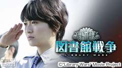 映画「図書館戦争」