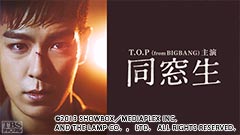 映画「同窓生」(T.O.P from BIGBANG主演)