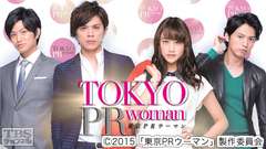 映画「東京PRウーマン」