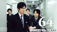 映画「64−ロクヨン−後編」スペシャル