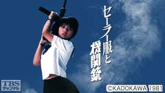 映画「セーラー服と機関銃」(薬師丸ひろ子主演)