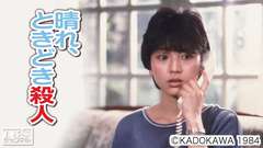 映画「晴れ、ときどき殺人」(渡辺典子主演)