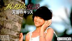 映画「プルメリアの伝説 天国のキッス」(松田聖子主演)