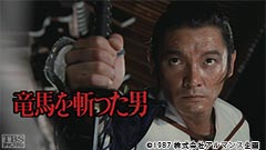 映画「竜馬を斬った男」