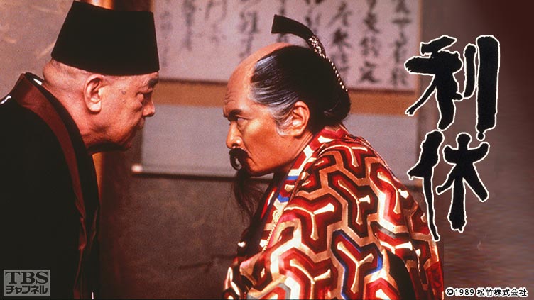 映画「利休」