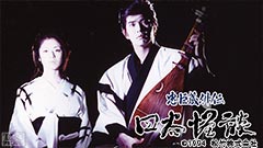 映画「忠臣蔵外伝 四谷怪談」