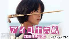映画「アイコ十六歳」(富田靖子出演)