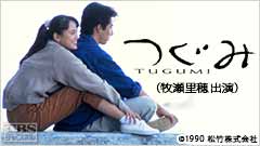 映画「つぐみ」(牧瀬里穂出演)