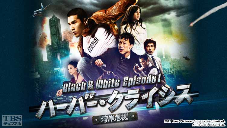 映画「ハーバー・クライシス＜湾岸危機＞Black ＆ White Episode1 ...