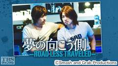 映画「夢の向こう側〜ROAD LESS TRAVELED〜」