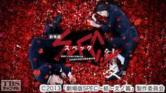 映画「劇場版 SPEC〜結〜爻ノ篇」