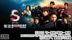 映画「S−最後の警官− 奪還 RECOVERY OF OUR FUTURE」