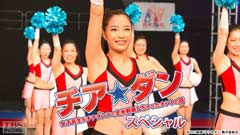 映画「チア☆ダン〜女子高生がチアダンスで全米制覇しちゃったホントの話〜」スペシャル
