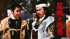 映画「尻啖え孫市」