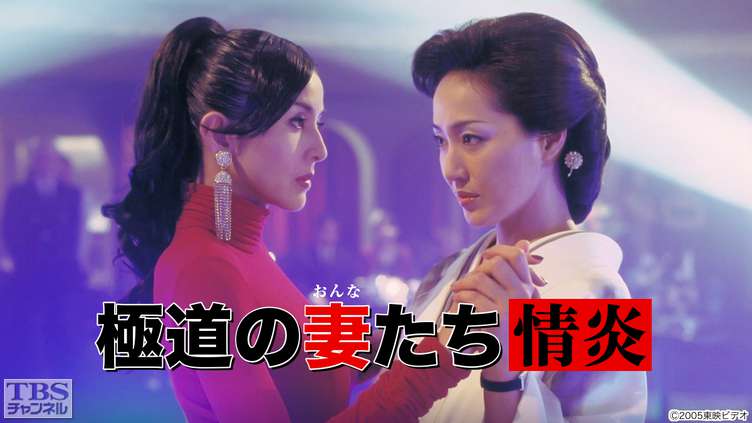 映画「極道の妻たち・情炎」｜映画｜TBSチャンネル - TBS