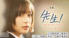 映画「先生! 、、、好きになってもいいですか?」スペシャル