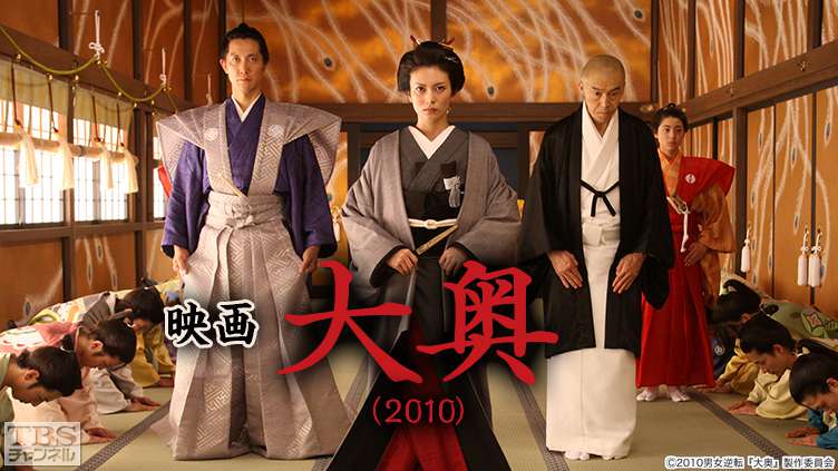 映画「大奥（2010）」｜映画｜TBSチャンネル - TBS
