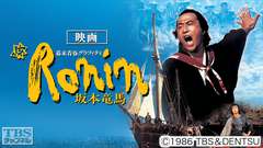 映画「幕末青春グラフィティ Ronin 坂本竜馬」