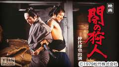 映画「闇の狩人」（仲代達矢出演）