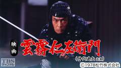 映画「雲霧仁左衛門」(仲代達矢出演)