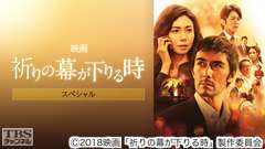 映画「祈りの幕が下りる時」スペシャル