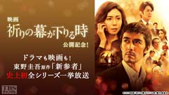 映画「祈りの幕が下りる時」公開記念! ドラマも映画も!東野圭吾原作「新参者」史上初全シリーズ一挙放送(2018年1月)
