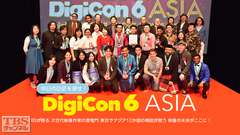 明日の巨匠を探せ!DigiCon6ASIA TBSが贈る 次世代映像作家の登竜門 東京でアジア12か国の精鋭が競う 映像の未来がここに!