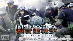 映画「図書館戦争 THE LAST MISSION」