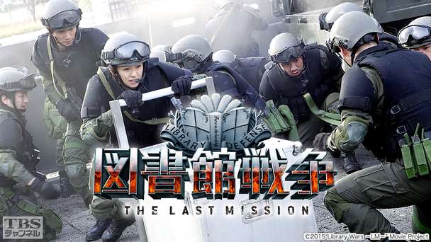 映画 図書館戦争 The Last Mission 映画 Tbsチャンネル Tbs