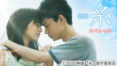 映画「糸」スペシャル