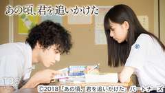 映画「あの頃、君を追いかけた」
