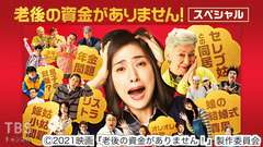 映画「老後の資金がありません!」スペシャル