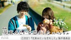 映画「花束みたいな恋をした」スペシャル