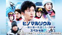 映画「ヒノマルソウル〜舞台裏の英雄たち〜」スペシャル