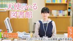 映画「天使のいる図書館」