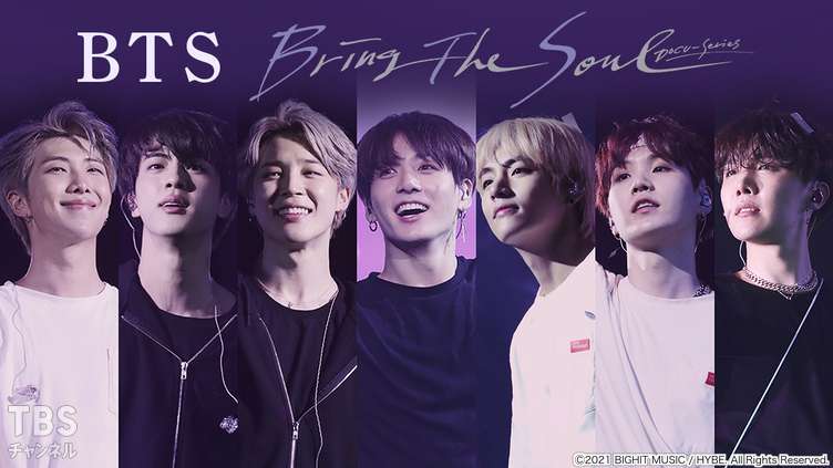 BTS BRING THE SOUL: DOCU-SERIES｜映画｜TBSチャンネル - TBS