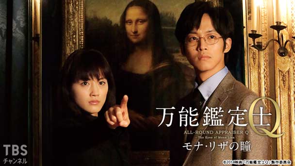 映画 万能鑑定士q モナ リザの瞳 映画 Tbsチャンネル Tbs