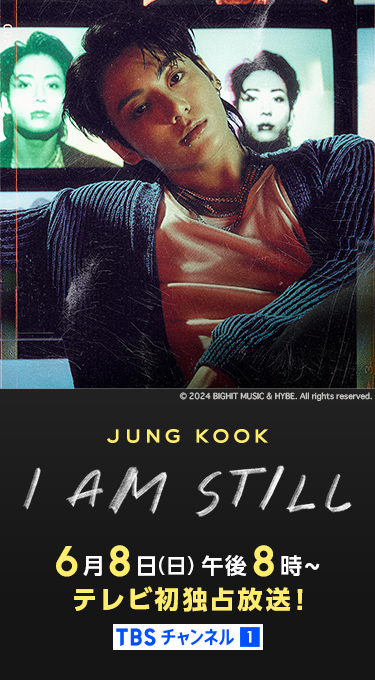映画「JUNG KOOK: I AM STILL」 6月8日(日)午後8時~テレビ初独占放送! TBSチャンネル1