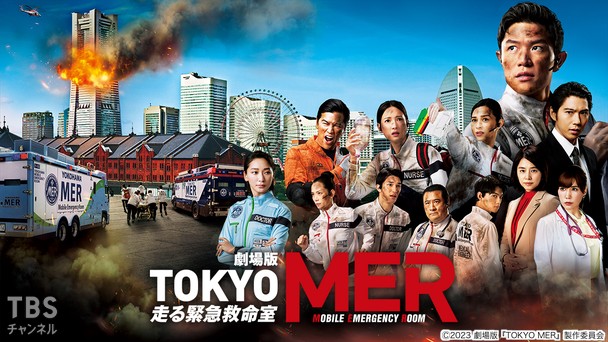 劇場版「TOKYO MER〜走る緊急救命室〜」｜映画｜TBSチャンネル - TBS