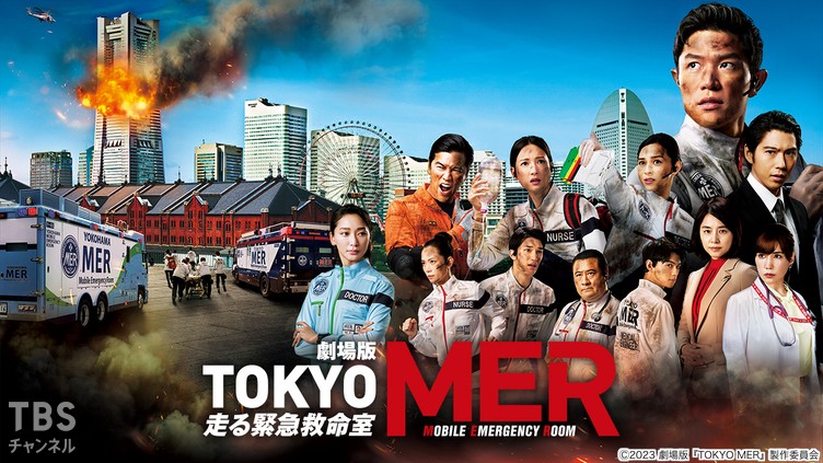 劇場版「TOKYO MER〜走る緊急救命室〜」