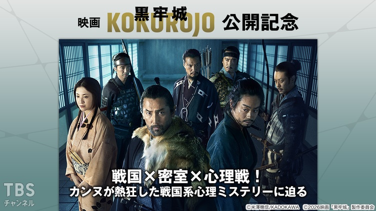 映画『黒牢城』公開記念 戦国×密室×心理戦！ カンヌが熱狂した戦国系心理ミステリーに迫る