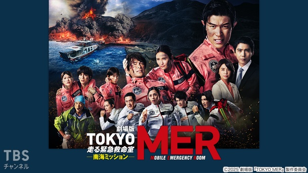 劇場版『TOKYO MER～走る緊急救命室～南海ミッション』｜映画｜TBS