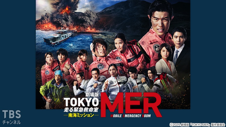劇場版『TOKYO MER～走る緊急救命室～南海ミッション』