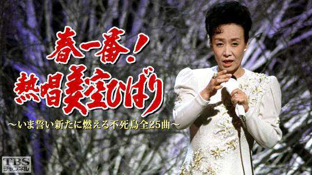 春一番!熱唱美空ひばり〜いま誓い新たに燃える不死鳥全25曲〜