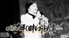 第16回輝く日本レコード大賞(1974年)