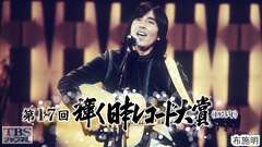 第17回輝く日本レコード大賞(1975年)