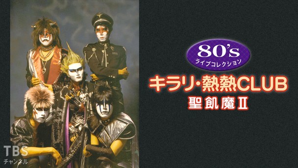 80's ライブコレクション キラリ・熱熱CLUB「聖飢魔II」｜音楽