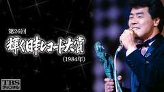 第26回輝く日本レコード大賞（1984年）