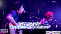 スキマスイッチTOUR2010“ラグランジュポイント”