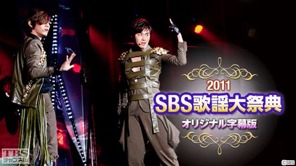 2011 SBS歌謡大祭典（東方神起ほか）オリジナル字幕版